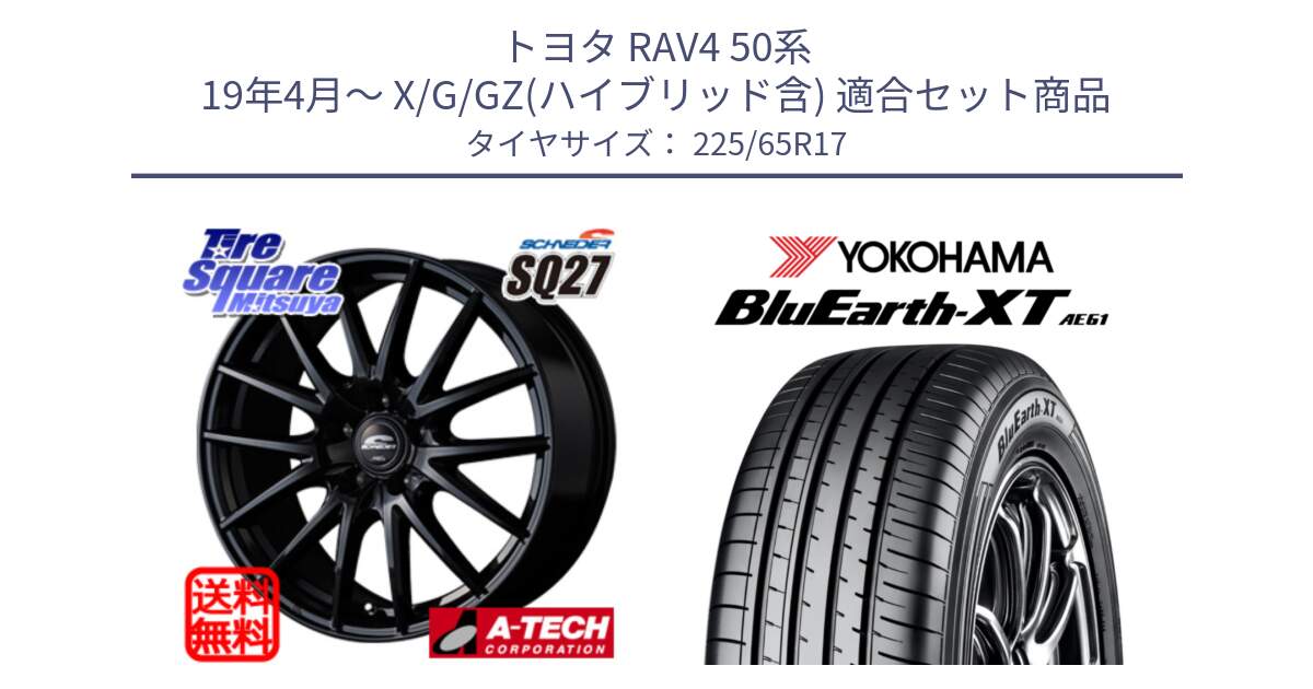 トヨタ RAV4 50系 19年4月～ X/G/GZ(ハイブリッド含) 用セット商品です。MID SCHNEIDER SQ27 ブラック ホイール 17インチ と R8536 ヨコハマ BluEarth-XT AE61  225/65R17 の組合せ商品です。