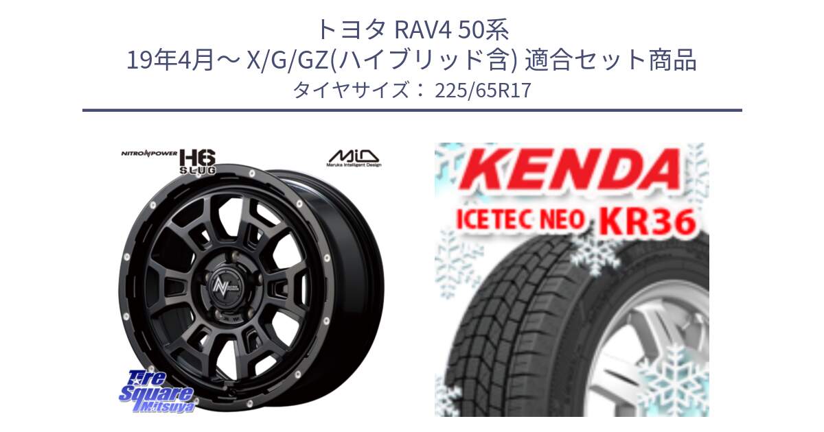 トヨタ RAV4 50系 19年4月～ X/G/GZ(ハイブリッド含) 用セット商品です。MID ナイトロパワー スラッグ H6 SLUG 17インチ と ケンダ KR36 ICETEC NEO アイステックネオ 2024年製 スタッドレスタイヤ 225/65R17 の組合せ商品です。