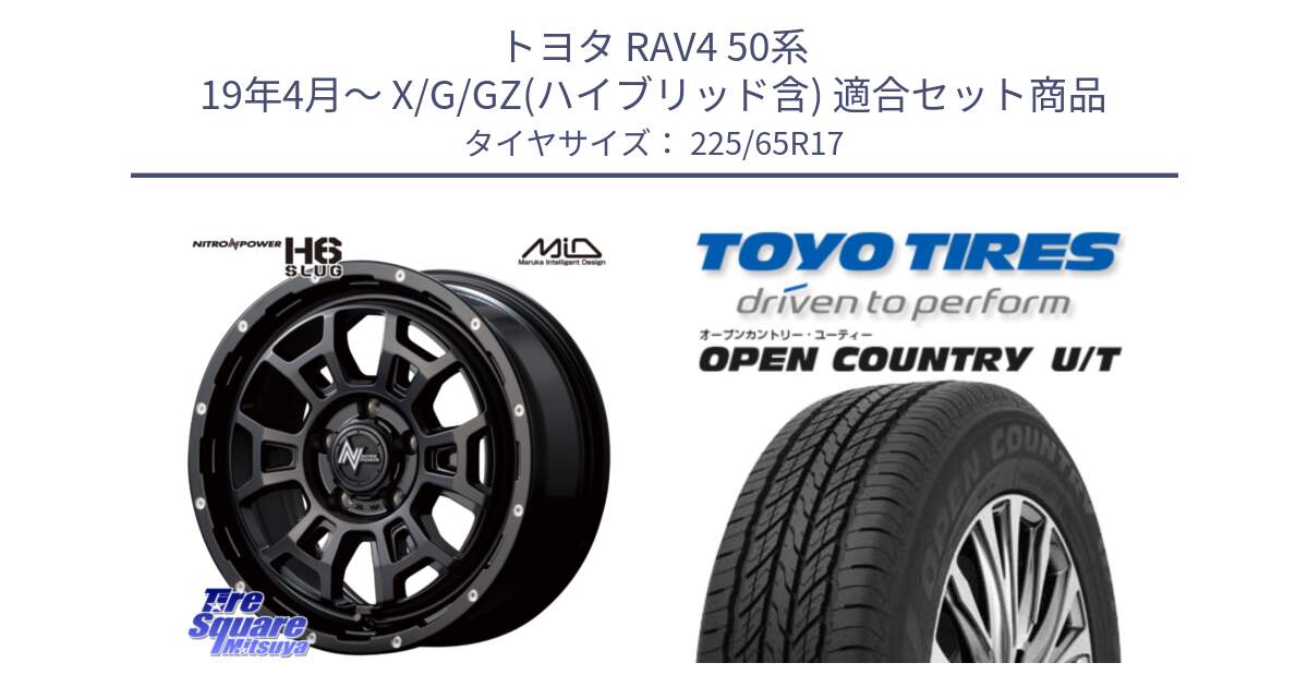 トヨタ RAV4 50系 19年4月～ X/G/GZ(ハイブリッド含) 用セット商品です。MID ナイトロパワー スラッグ H6 SLUG 17インチ と オープンカントリー UT OPEN COUNTRY U/T サマータイヤ 225/65R17 の組合せ商品です。