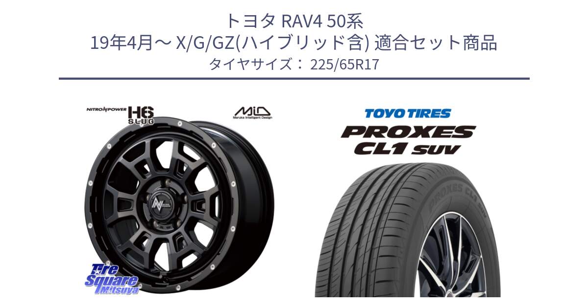 トヨタ RAV4 50系 19年4月～ X/G/GZ(ハイブリッド含) 用セット商品です。MID ナイトロパワー スラッグ H6 SLUG 17インチ と トーヨー プロクセス CL1 SUV PROXES 在庫● サマータイヤ 102h 225/65R17 の組合せ商品です。