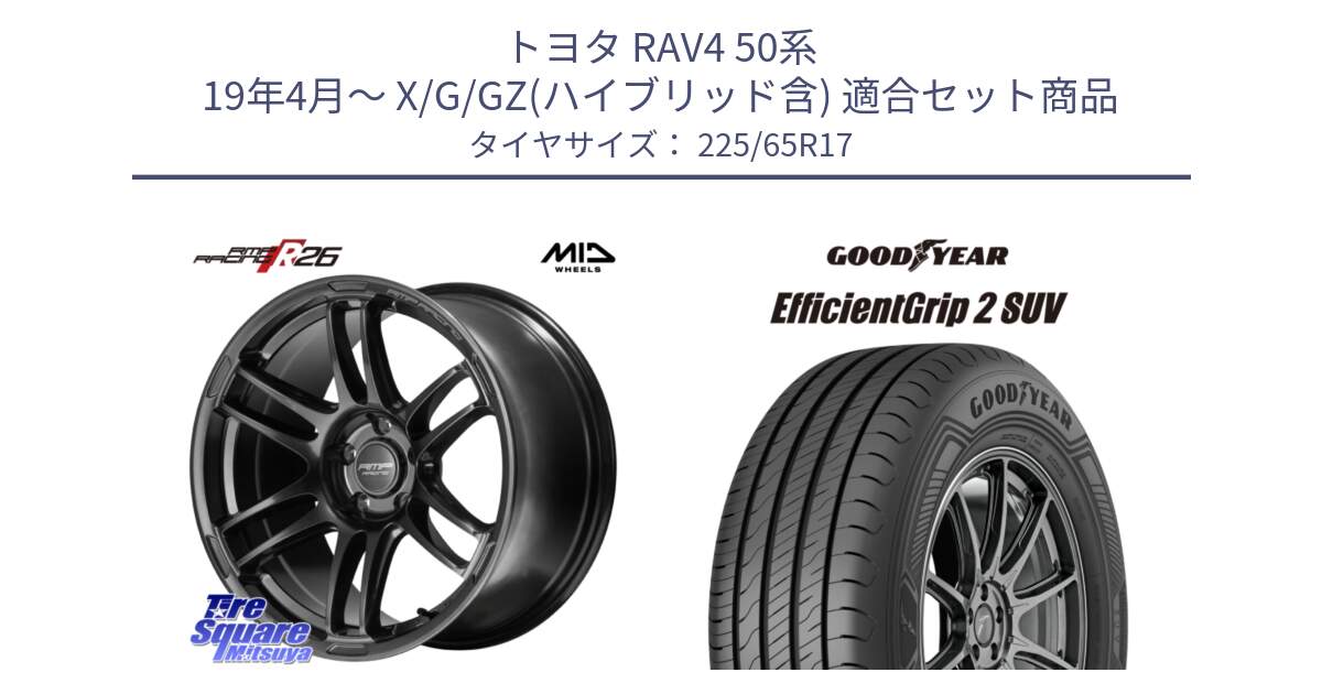 トヨタ RAV4 50系 19年4月～ X/G/GZ(ハイブリッド含) 用セット商品です。MID RMP RACING R26 TITAN ホイール 17インチ と 23年製 EfficientGrip 2 SUV 並行 225/65R17 の組合せ商品です。