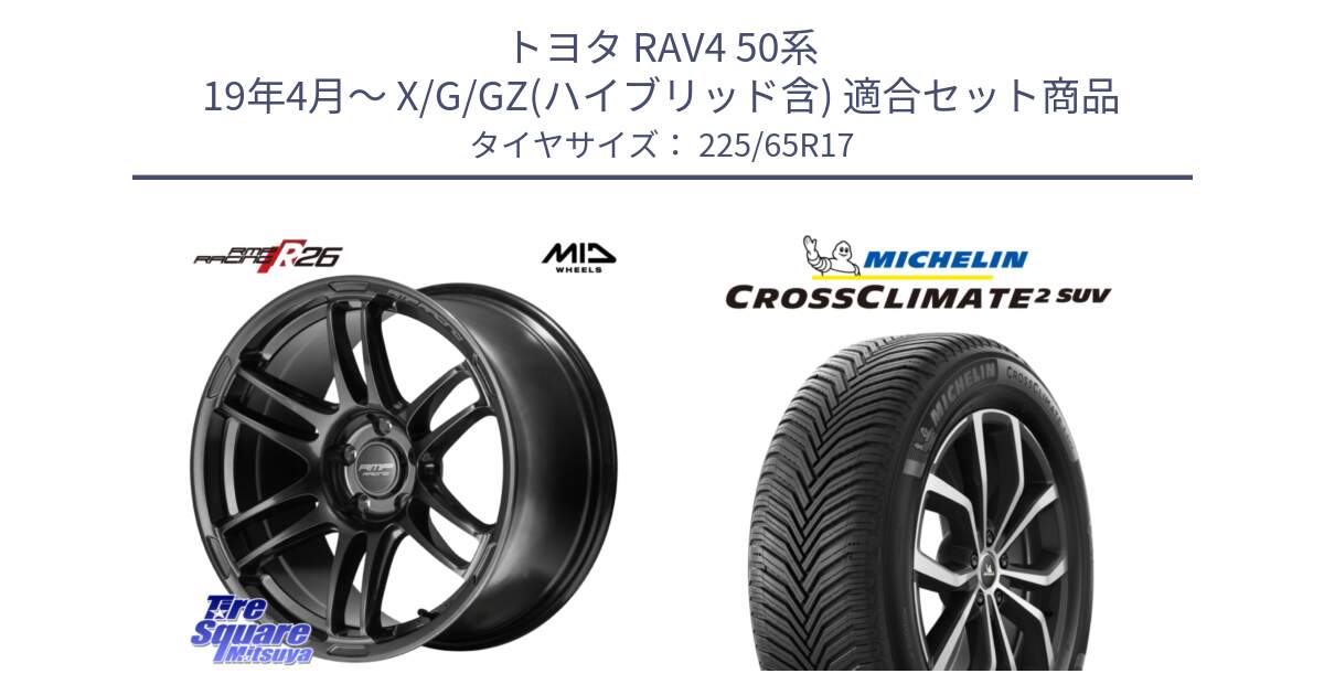 トヨタ RAV4 50系 19年4月～ X/G/GZ(ハイブリッド含) 用セット商品です。MID RMP RACING R26 TITAN ホイール 17インチ と 24年製 XL CROSSCLIMATE 2 SUV オールシーズン 並行 225/65R17 の組合せ商品です。