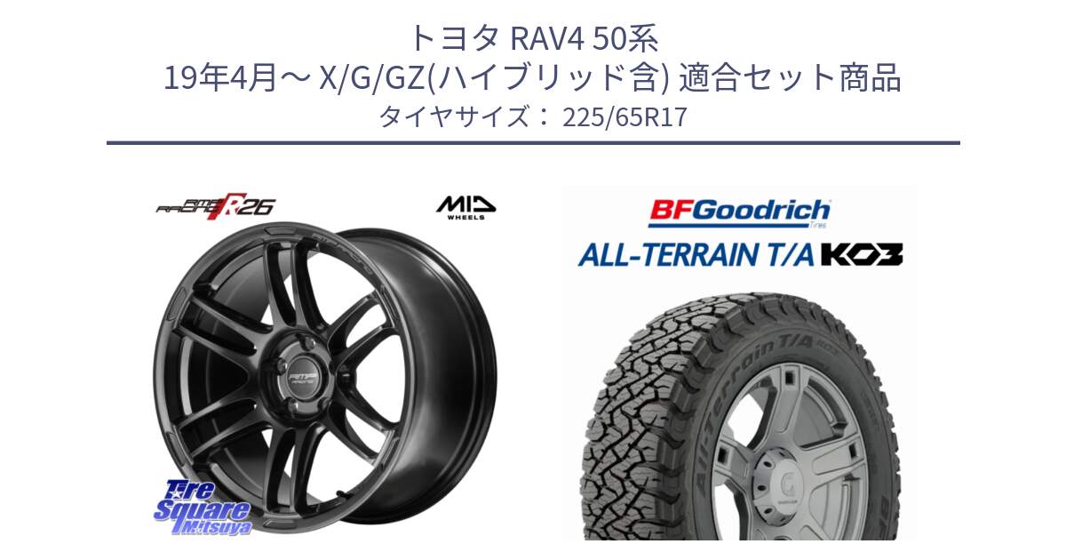 トヨタ RAV4 50系 19年4月～ X/G/GZ(ハイブリッド含) 用セット商品です。MID RMP RACING R26 TITAN ホイール 17インチ と オールテレーン TA KO3 T/A ブラックウォール サマータイヤ 225/65R17 の組合せ商品です。