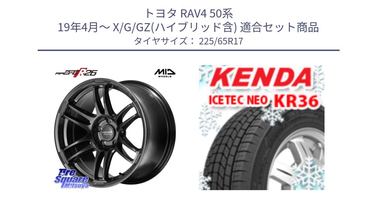 トヨタ RAV4 50系 19年4月～ X/G/GZ(ハイブリッド含) 用セット商品です。MID RMP RACING R26 TITAN ホイール 17インチ と ケンダ KR36 ICETEC NEO アイステックネオ 2024年製 スタッドレスタイヤ 225/65R17 の組合せ商品です。