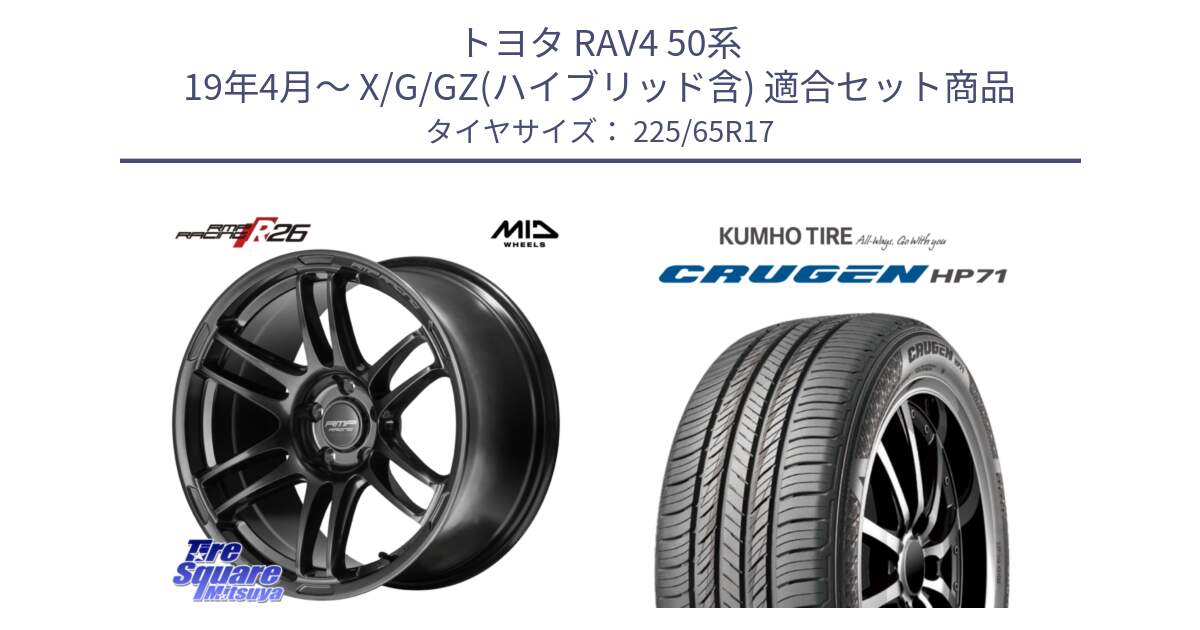 トヨタ RAV4 50系 19年4月～ X/G/GZ(ハイブリッド含) 用セット商品です。MID RMP RACING R26 TITAN ホイール 17インチ と CRUGEN HP71 クルーゼン サマータイヤ 225/65R17 の組合せ商品です。