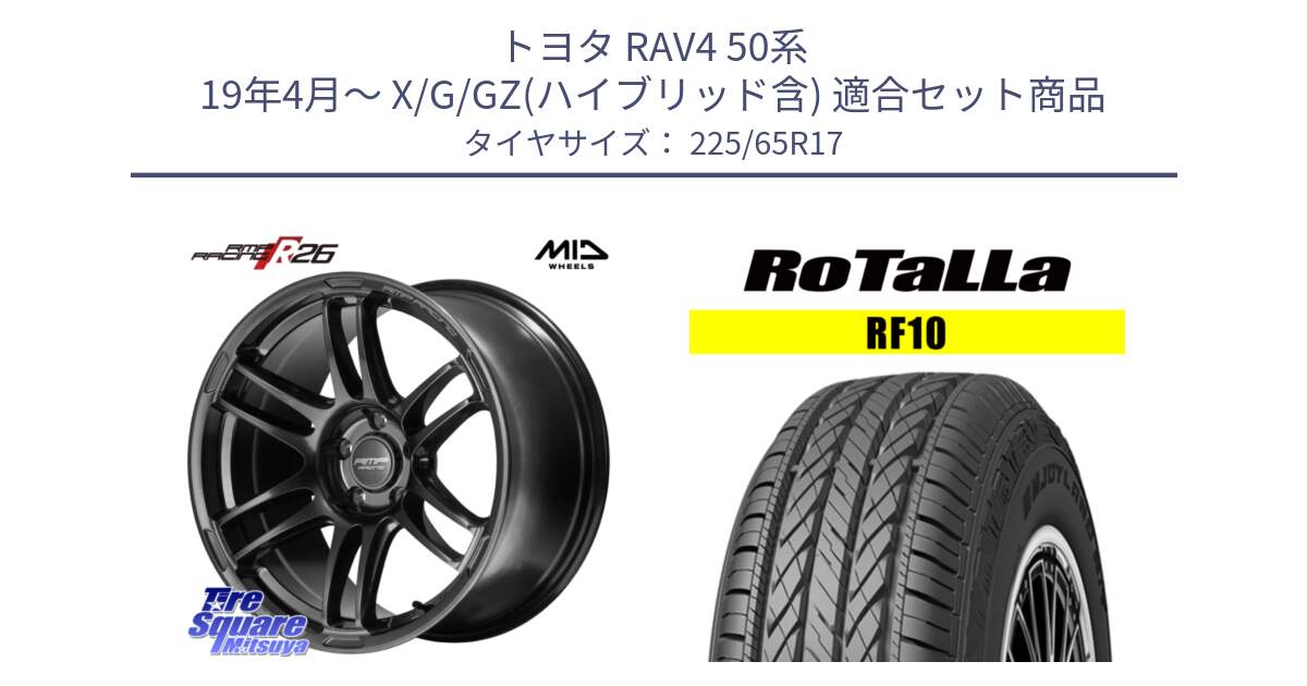 トヨタ RAV4 50系 19年4月～ X/G/GZ(ハイブリッド含) 用セット商品です。MID RMP RACING R26 TITAN ホイール 17インチ と RF10 【欠品時は同等商品のご提案します】サマータイヤ 225/65R17 の組合せ商品です。