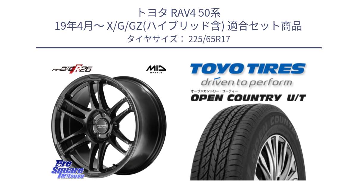 トヨタ RAV4 50系 19年4月～ X/G/GZ(ハイブリッド含) 用セット商品です。MID RMP RACING R26 TITAN ホイール 17インチ と オープンカントリー UT OPEN COUNTRY U/T サマータイヤ 225/65R17 の組合せ商品です。