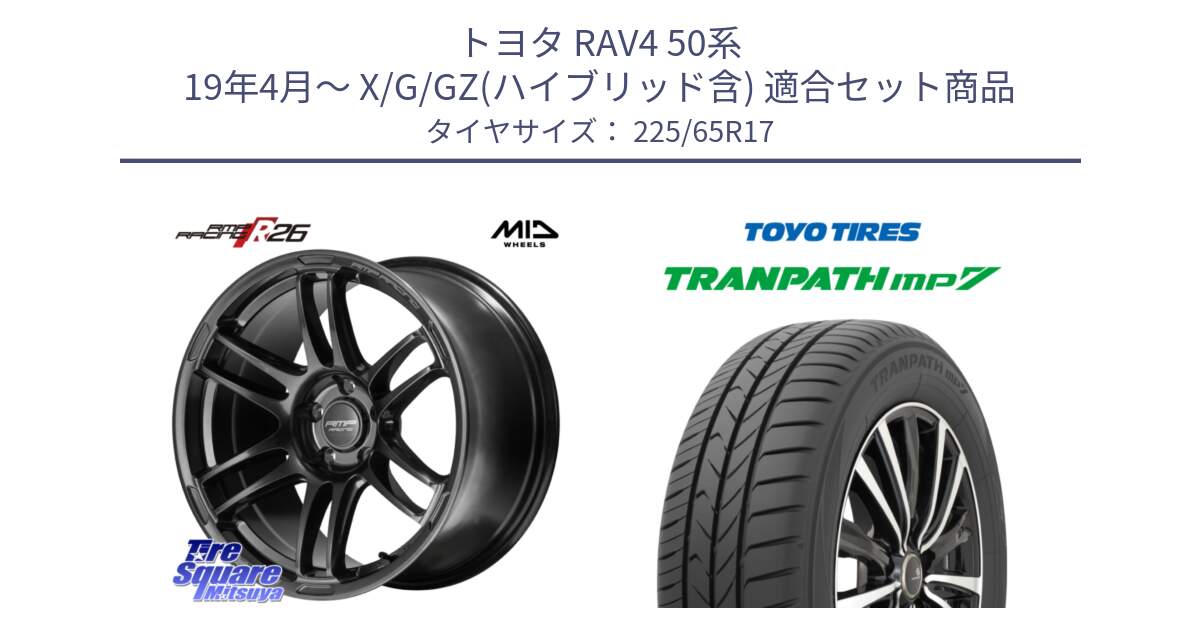 トヨタ RAV4 50系 19年4月～ X/G/GZ(ハイブリッド含) 用セット商品です。MID RMP RACING R26 TITAN ホイール 17インチ と トーヨー トランパス MP7 ミニバン TRANPATH サマータイヤ 225/65R17 の組合せ商品です。