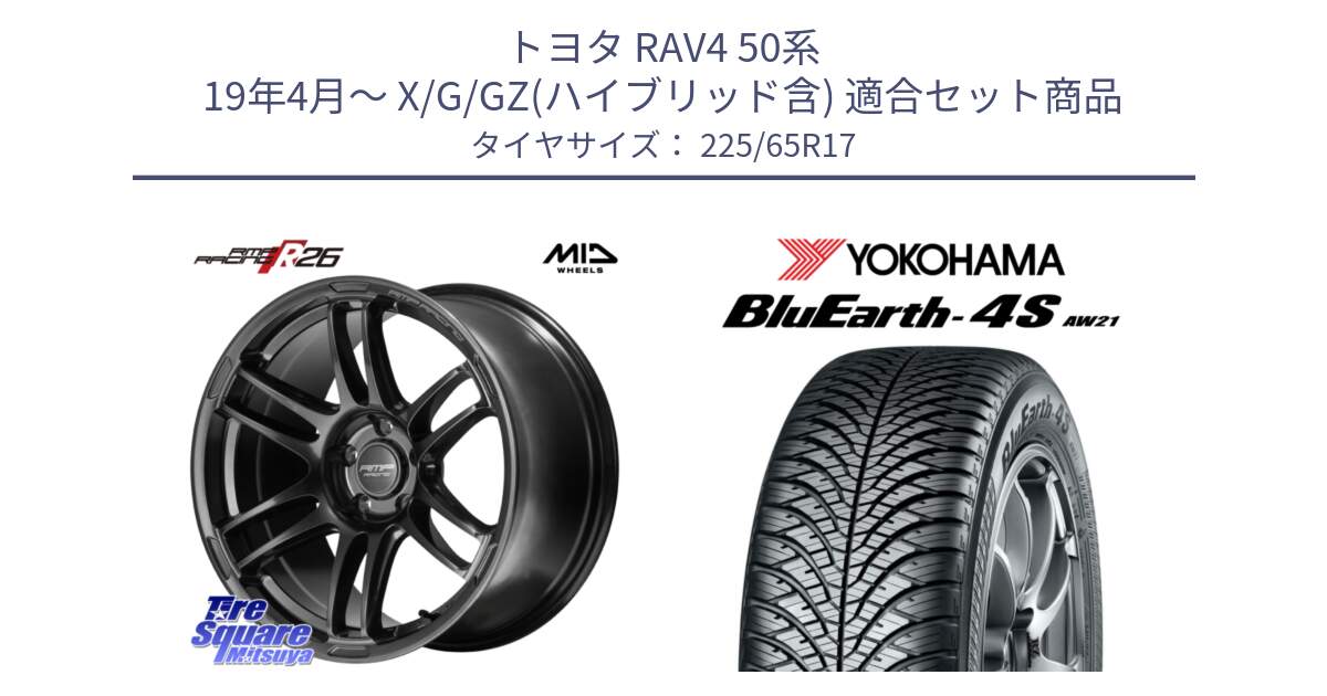 トヨタ RAV4 50系 19年4月～ X/G/GZ(ハイブリッド含) 用セット商品です。MID RMP RACING R26 TITAN ホイール 17インチ と R4436 ヨコハマ BluEarth-4S AW21 オールシーズンタイヤ 225/65R17 の組合せ商品です。