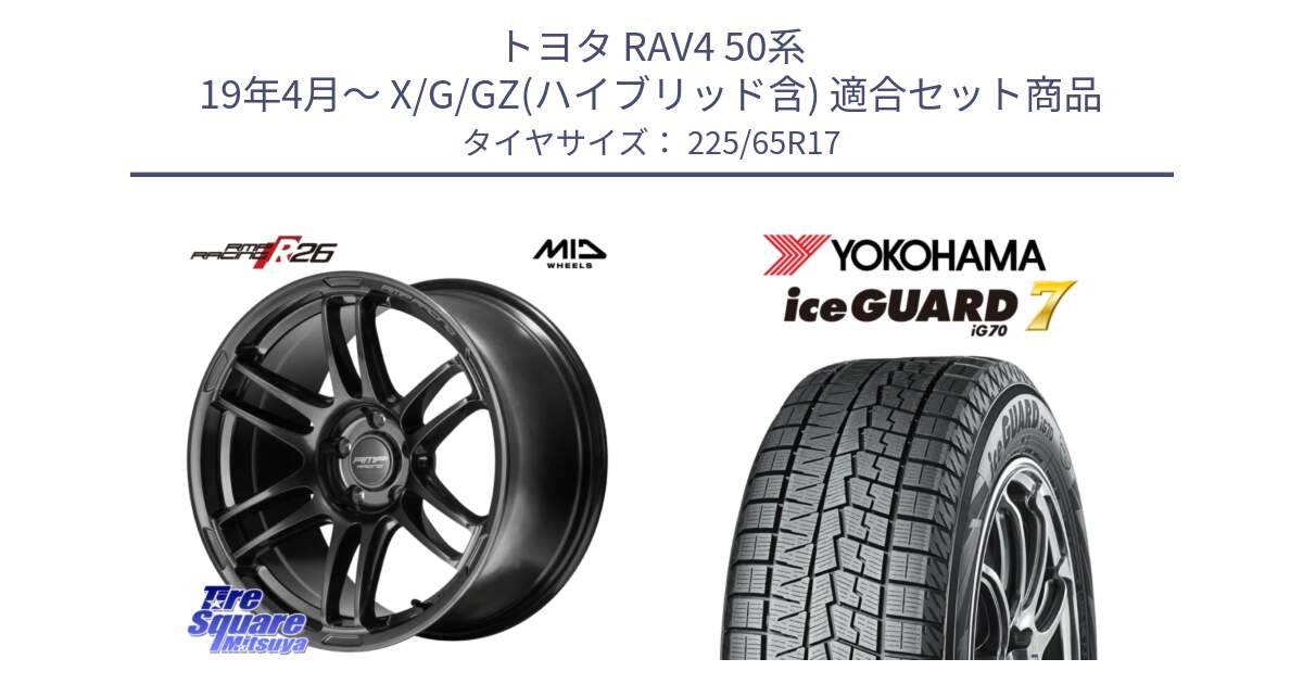 トヨタ RAV4 50系 19年4月～ X/G/GZ(ハイブリッド含) 用セット商品です。MID RMP RACING R26 TITAN ホイール 17インチ と R7096 ice GUARD7 IG70  アイスガード スタッドレス 225/65R17 の組合せ商品です。