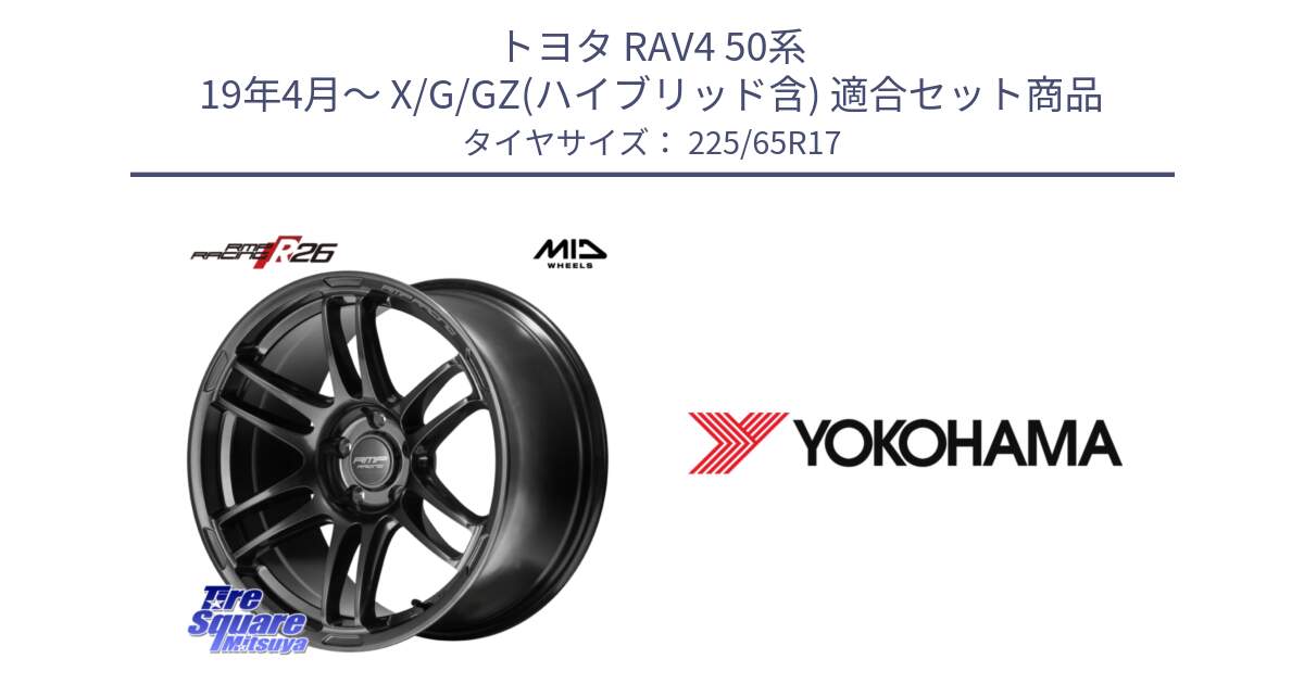 トヨタ RAV4 50系 19年4月～ X/G/GZ(ハイブリッド含) 用セット商品です。MID RMP RACING R26 TITAN ホイール 17インチ と 23年製 日本製 GEOLANDAR G91AV RAV4 並行 225/65R17 の組合せ商品です。