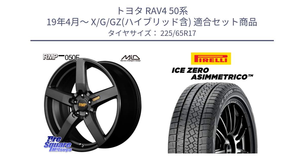 トヨタ RAV4 50系 19年4月～ X/G/GZ(ハイブリッド含) 用セット商品です。MID RMP - 050F ホイール 17インチ と ICE ZERO ASIMMETRICO スタッドレス 225/65R17 の組合せ商品です。