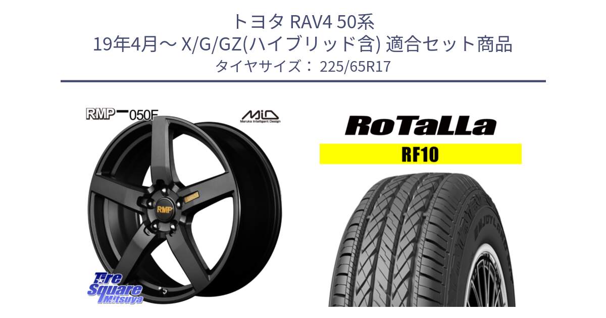 トヨタ RAV4 50系 19年4月～ X/G/GZ(ハイブリッド含) 用セット商品です。MID RMP - 050F ホイール 17インチ と RF10 【欠品時は同等商品のご提案します】サマータイヤ 225/65R17 の組合せ商品です。