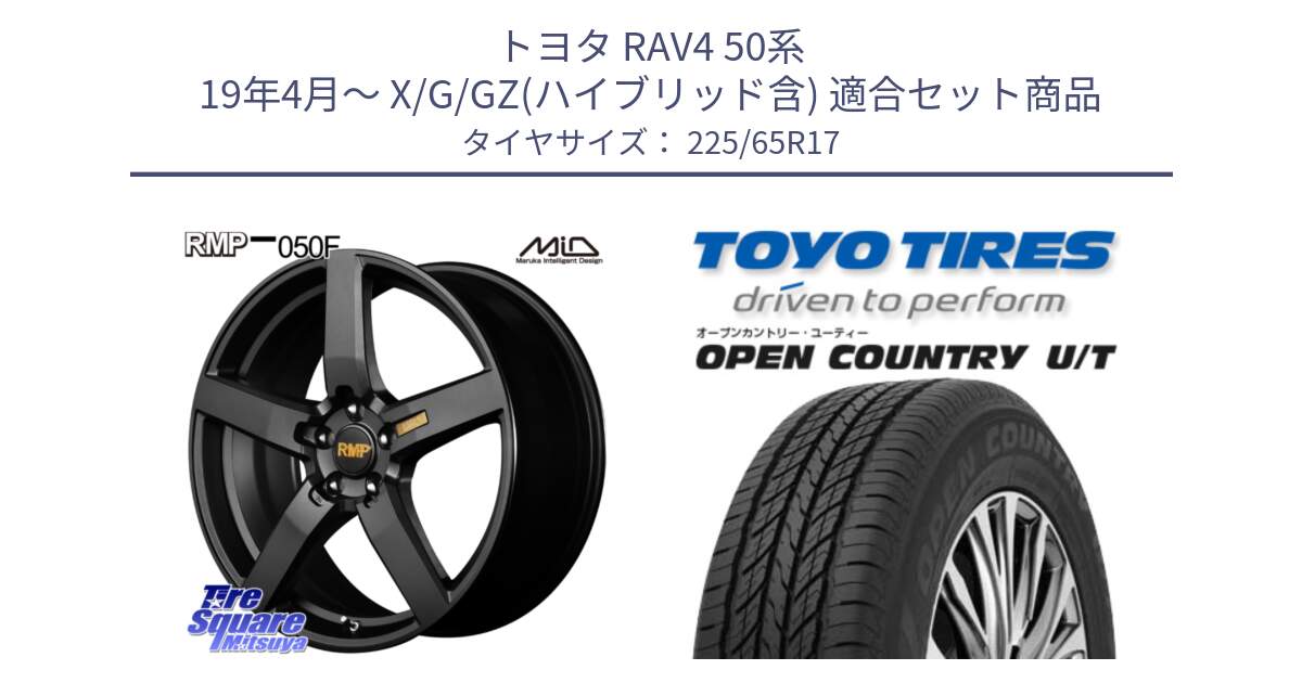 トヨタ RAV4 50系 19年4月～ X/G/GZ(ハイブリッド含) 用セット商品です。MID RMP - 050F ホイール 17インチ と オープンカントリー UT OPEN COUNTRY U/T サマータイヤ 225/65R17 の組合せ商品です。