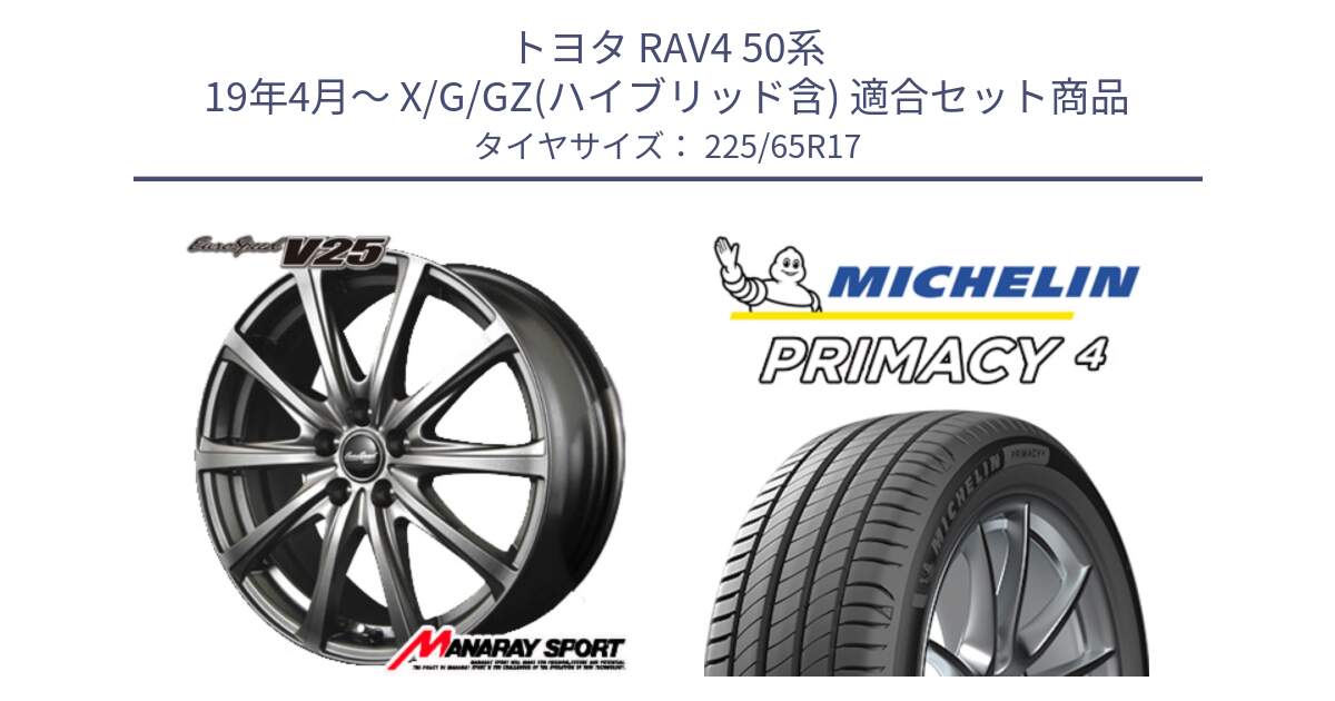 トヨタ RAV4 50系 19年4月～ X/G/GZ(ハイブリッド含) 用セット商品です。MID EuroSpeed ユーロスピード V25 ホイール 17インチ と PRIMACY4 プライマシー4 SUV 102H 正規 在庫●【4本単位の販売】 225/65R17 の組合せ商品です。