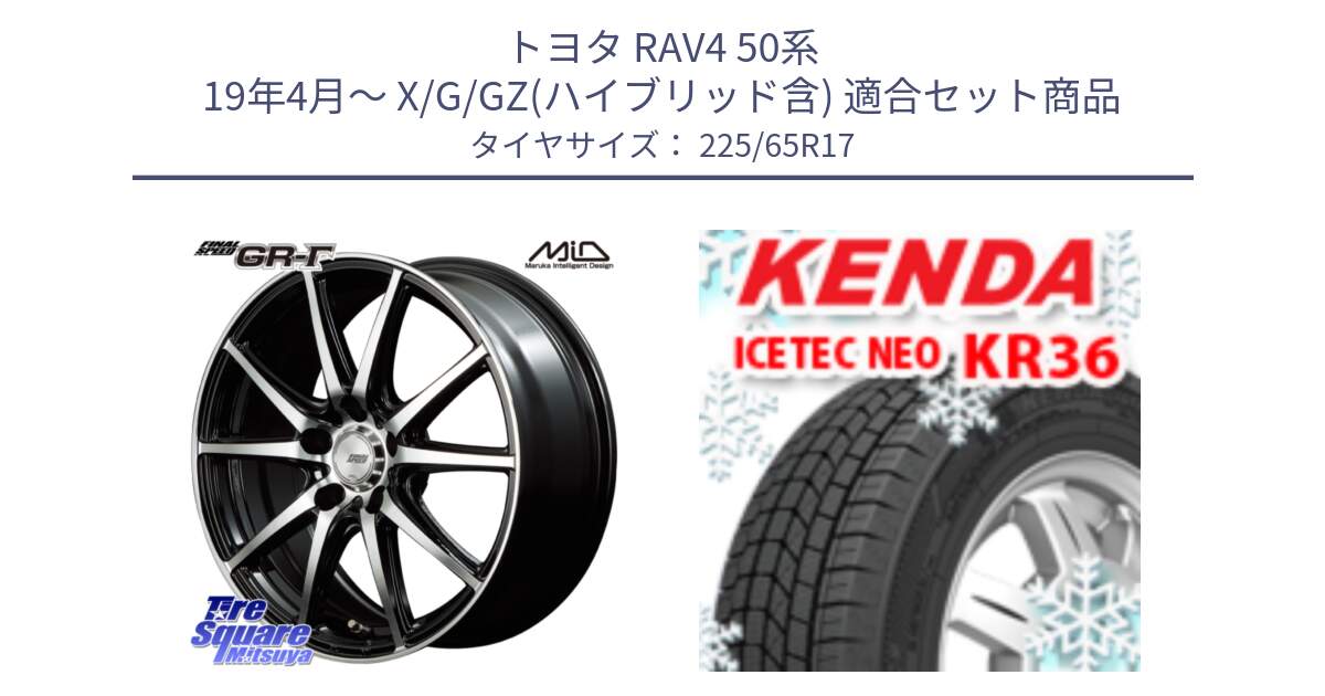 トヨタ RAV4 50系 19年4月～ X/G/GZ(ハイブリッド含) 用セット商品です。MID FINAL SPEED GR ガンマ ホイール と ケンダ KR36 ICETEC NEO アイステックネオ 2024年製 スタッドレスタイヤ 225/65R17 の組合せ商品です。