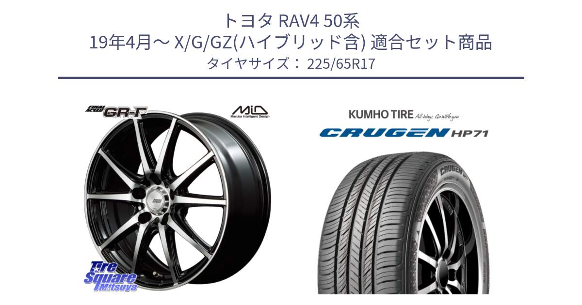 トヨタ RAV4 50系 19年4月～ X/G/GZ(ハイブリッド含) 用セット商品です。MID FINAL SPEED GR ガンマ ホイール と CRUGEN HP71 クルーゼン サマータイヤ 225/65R17 の組合せ商品です。