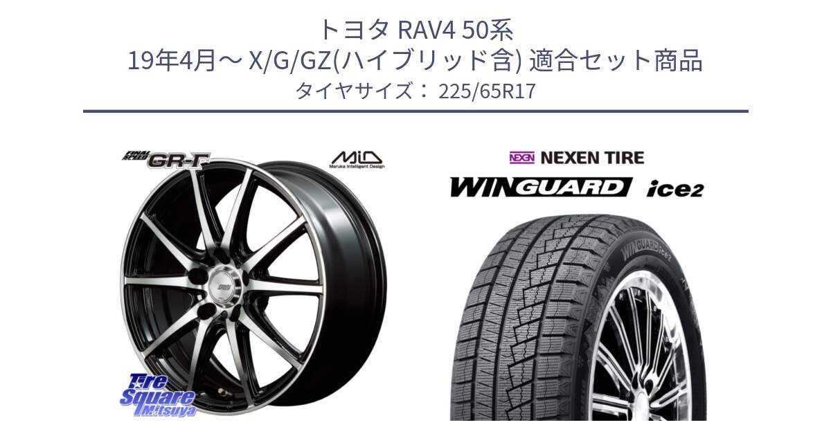 トヨタ RAV4 50系 19年4月～ X/G/GZ(ハイブリッド含) 用セット商品です。MID FINAL SPEED GR ガンマ ホイール と WINGUARD ice2 スタッドレス  2024年製 225/65R17 の組合せ商品です。