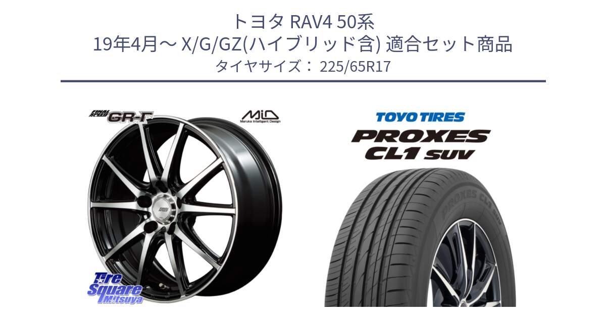 トヨタ RAV4 50系 19年4月～ X/G/GZ(ハイブリッド含) 用セット商品です。MID FINAL SPEED GR ガンマ ホイール と トーヨー プロクセス CL1 SUV PROXES 在庫● サマータイヤ 102h 225/65R17 の組合せ商品です。