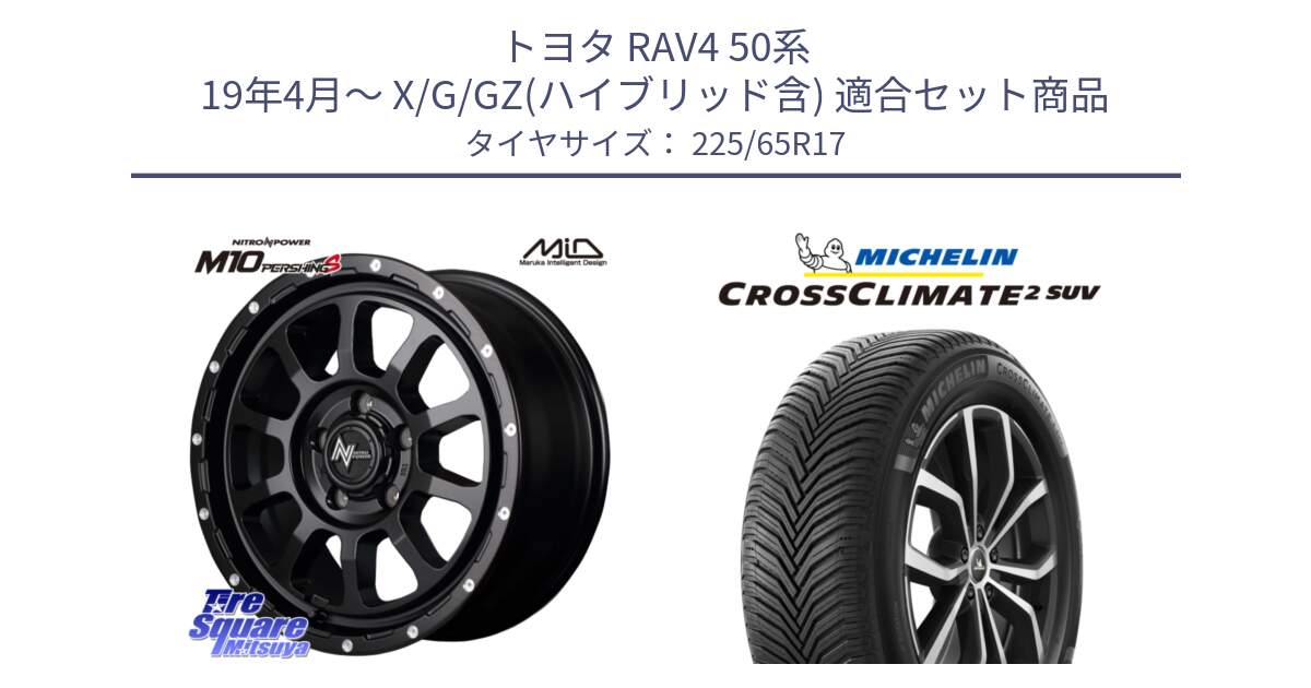 トヨタ RAV4 50系 19年4月～ X/G/GZ(ハイブリッド含) 用セット商品です。MID ナイトロパワー  M10 PERSHING S 17インチ と 24年製 XL CROSSCLIMATE 2 SUV オールシーズン 並行 225/65R17 の組合せ商品です。