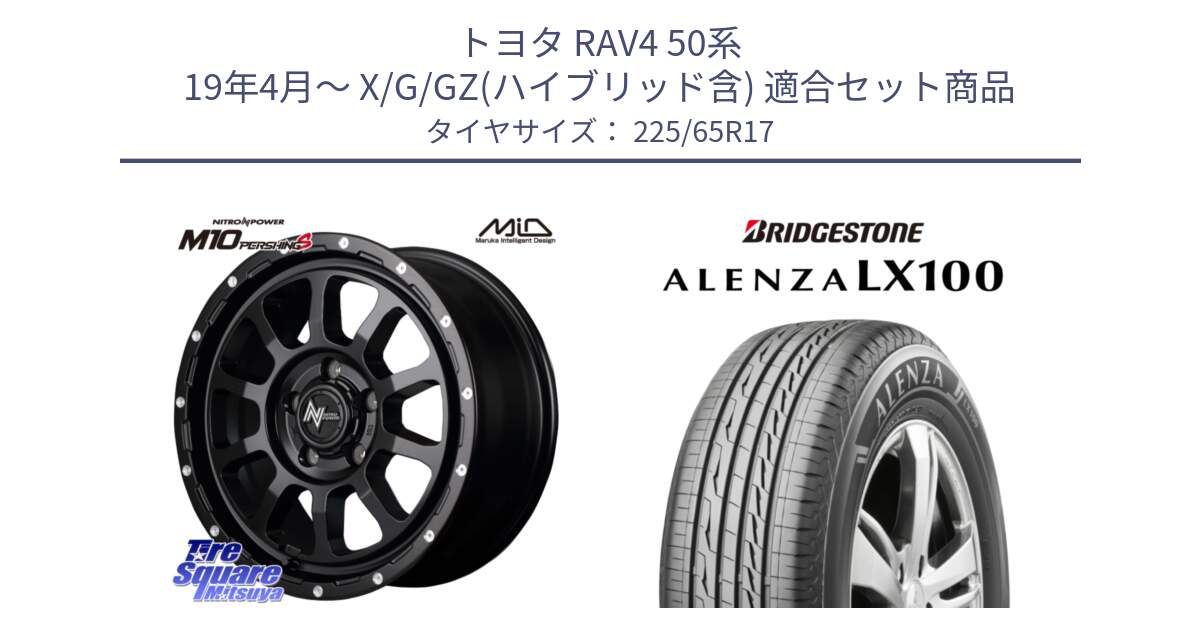 トヨタ RAV4 50系 19年4月～ X/G/GZ(ハイブリッド含) 用セット商品です。MID ナイトロパワー  M10 PERSHING S 17インチ と ALENZA アレンザ LX100  サマータイヤ 225/65R17 の組合せ商品です。