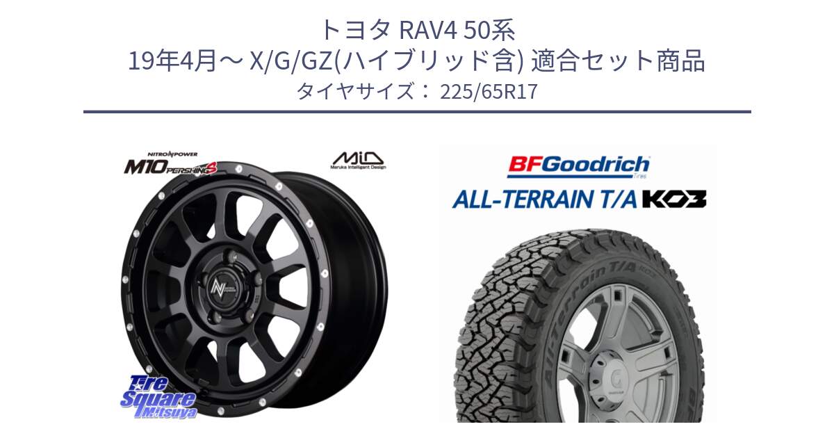 トヨタ RAV4 50系 19年4月～ X/G/GZ(ハイブリッド含) 用セット商品です。MID ナイトロパワー  M10 PERSHING S 17インチ と オールテレーン TA KO3 T/A ブラックウォール サマータイヤ 225/65R17 の組合せ商品です。