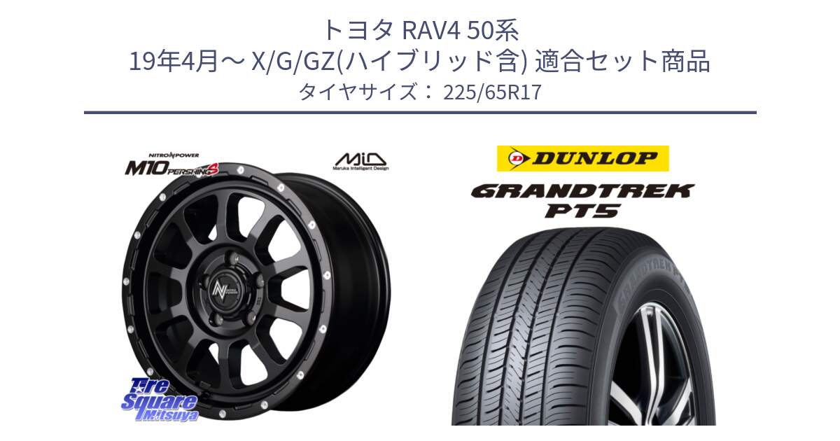 トヨタ RAV4 50系 19年4月～ X/G/GZ(ハイブリッド含) 用セット商品です。MID ナイトロパワー  M10 PERSHING S 17インチ と ダンロップ GRANDTREK PT5 グラントレック サマータイヤ 225/65R17 の組合せ商品です。