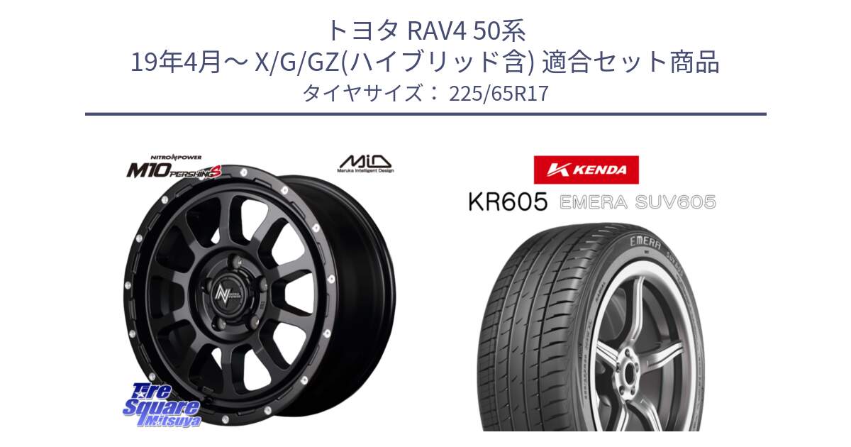 トヨタ RAV4 50系 19年4月～ X/G/GZ(ハイブリッド含) 用セット商品です。MID ナイトロパワー  M10 PERSHING S 17インチ と ケンダ KR605 EMERA SUV 605 サマータイヤ 225/65R17 の組合せ商品です。