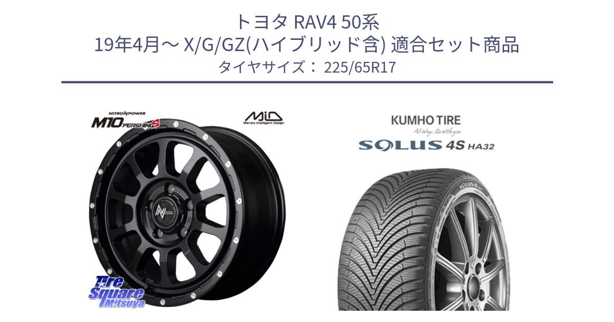 トヨタ RAV4 50系 19年4月～ X/G/GZ(ハイブリッド含) 用セット商品です。MID ナイトロパワー  M10 PERSHING S 17インチ と SOLUS 4S HA32 ソルウス オールシーズンタイヤ 225/65R17 の組合せ商品です。