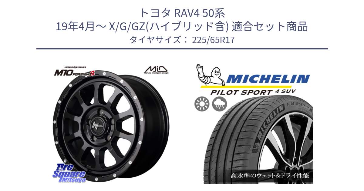 トヨタ RAV4 50系 19年4月～ X/G/GZ(ハイブリッド含) 用セット商品です。MID ナイトロパワー  M10 PERSHING S 17インチ と PILOT SPORT4 パイロットスポーツ4 SUV 106V XL 正規 225/65R17 の組合せ商品です。