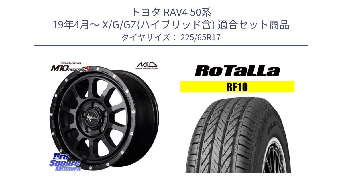 トヨタ RAV4 50系 19年4月～ X/G/GZ(ハイブリッド含) 用セット商品です。MID ナイトロパワー  M10 PERSHING S 17インチ と RF10 【欠品時は同等商品のご提案します】サマータイヤ 225/65R17 の組合せ商品です。