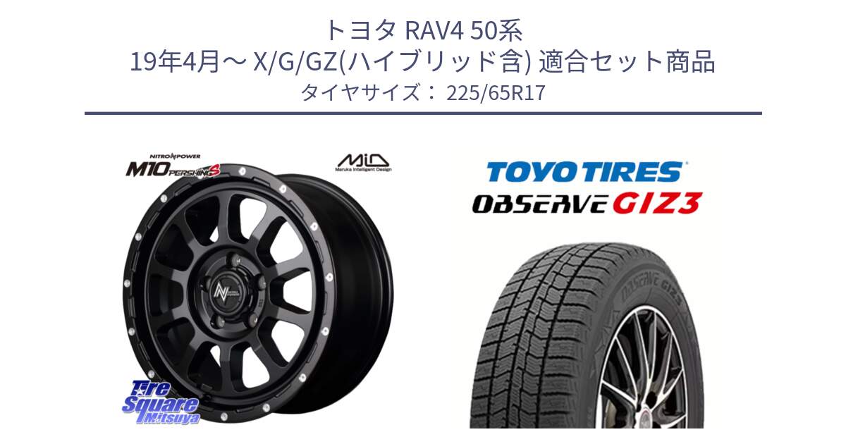 トヨタ RAV4 50系 19年4月～ X/G/GZ(ハイブリッド含) 用セット商品です。MID ナイトロパワー  M10 PERSHING S 17インチ と OBSERVE GIZ3 オブザーブ ギズ3 2024年製 スタッドレス 225/65R17 の組合せ商品です。