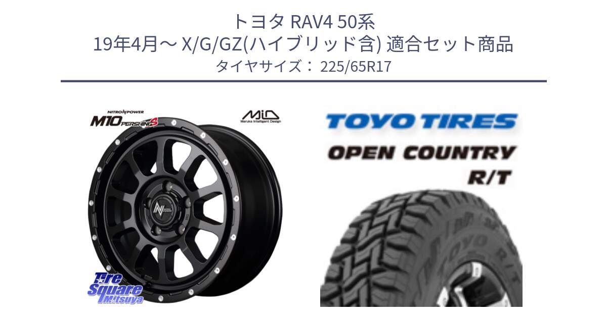 トヨタ RAV4 50系 19年4月～ X/G/GZ(ハイブリッド含) 用セット商品です。MID ナイトロパワー  M10 PERSHING S 17インチ と オープンカントリー RT トーヨー R/T サマータイヤ 225/65R17 の組合せ商品です。