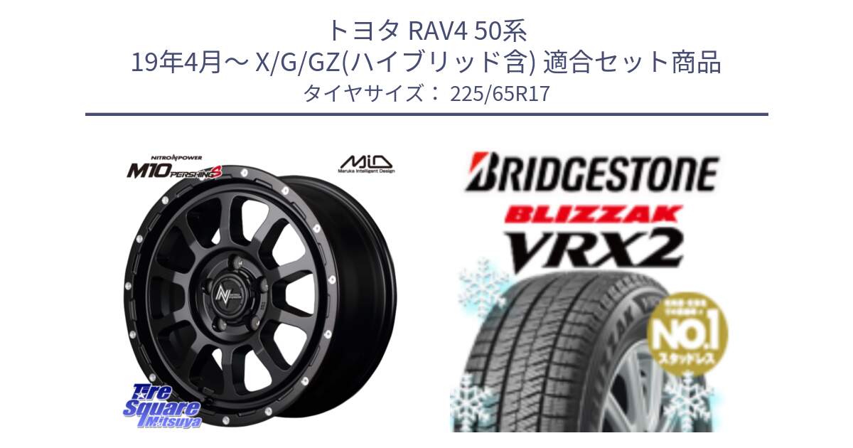 トヨタ RAV4 50系 19年4月～ X/G/GZ(ハイブリッド含) 用セット商品です。MID ナイトロパワー  M10 PERSHING S 17インチ と ブリザック VRX2 スタッドレス ● 225/65R17 の組合せ商品です。