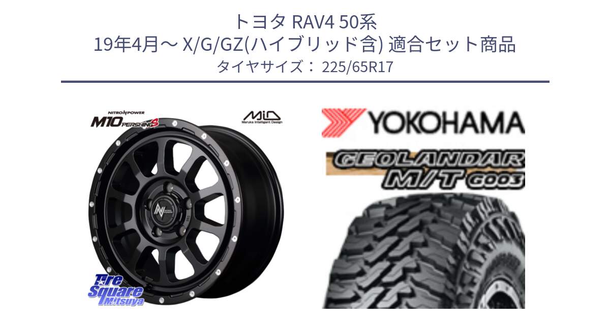 トヨタ RAV4 50系 19年4月～ X/G/GZ(ハイブリッド含) 用セット商品です。MID ナイトロパワー  M10 PERSHING S 17インチ と E4825 ヨコハマ GEOLANDAR MT G003 M/T 225/65R17 の組合せ商品です。