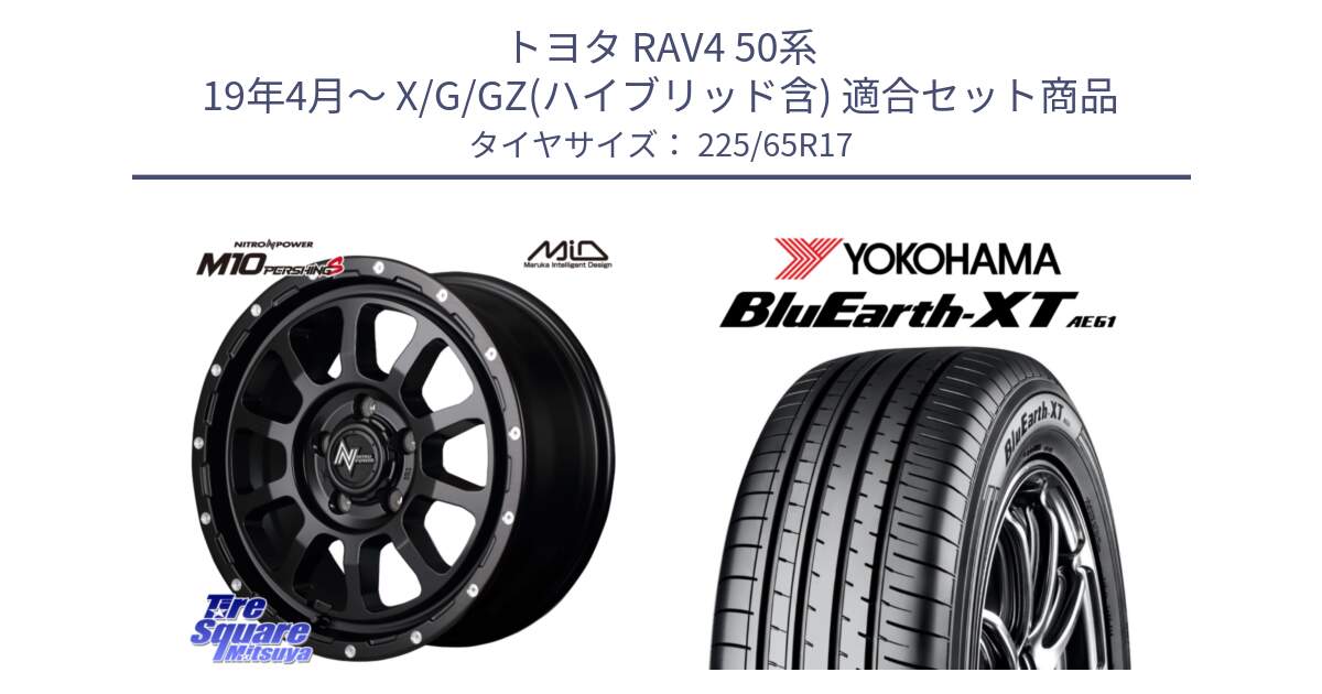 トヨタ RAV4 50系 19年4月～ X/G/GZ(ハイブリッド含) 用セット商品です。MID ナイトロパワー  M10 PERSHING S 17インチ と R8536 ヨコハマ BluEarth-XT AE61  225/65R17 の組合せ商品です。