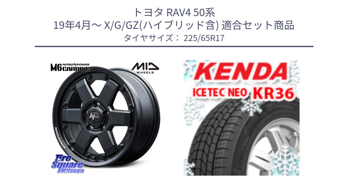 トヨタ RAV4 50系 19年4月～ X/G/GZ(ハイブリッド含) 用セット商品です。NITRO POWER M6 CARBINE ホイール 17インチ と ケンダ KR36 ICETEC NEO アイステックネオ 2024年製 スタッドレスタイヤ 225/65R17 の組合せ商品です。