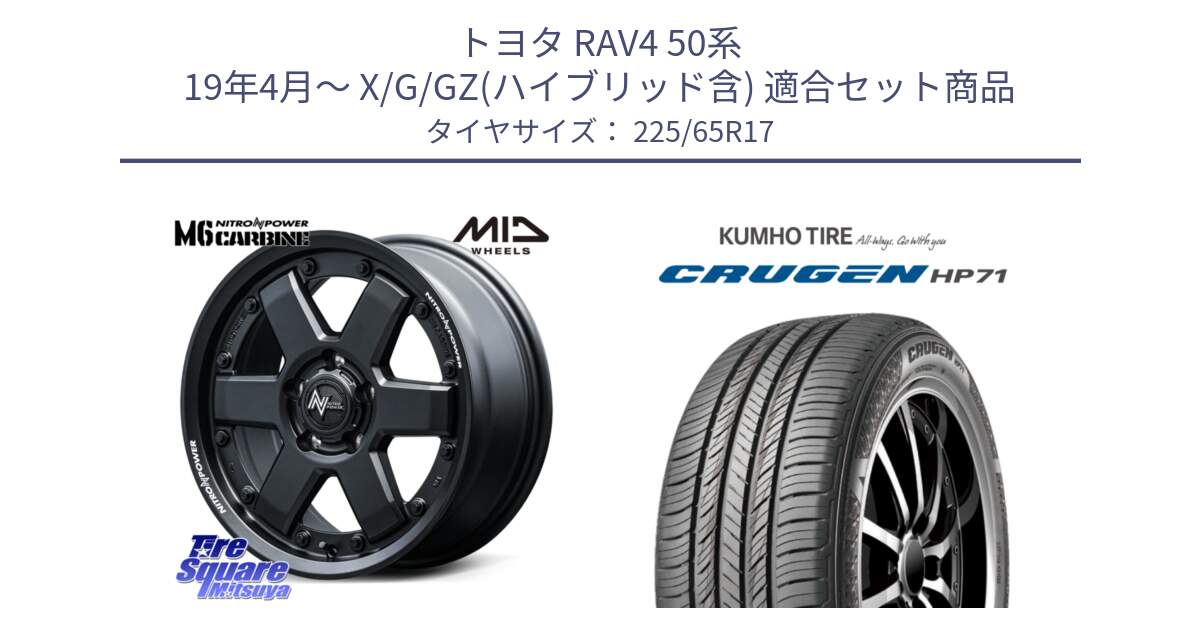 トヨタ RAV4 50系 19年4月～ X/G/GZ(ハイブリッド含) 用セット商品です。NITRO POWER M6 CARBINE ホイール 17インチ と CRUGEN HP71 クルーゼン サマータイヤ 225/65R17 の組合せ商品です。