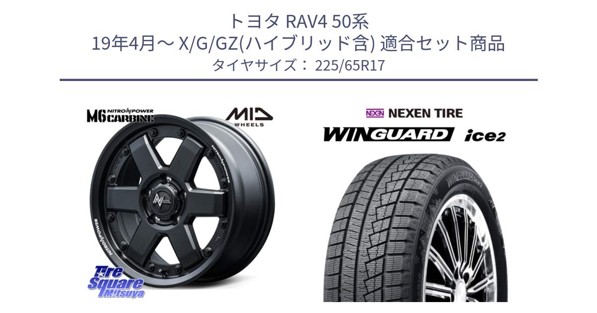 トヨタ RAV4 50系 19年4月～ X/G/GZ(ハイブリッド含) 用セット商品です。NITRO POWER M6 CARBINE ホイール 17インチ と ネクセン WINGUARD ice2 ウィンガードアイス 2024年製 スタッドレスタイヤ 225/65R17 の組合せ商品です。