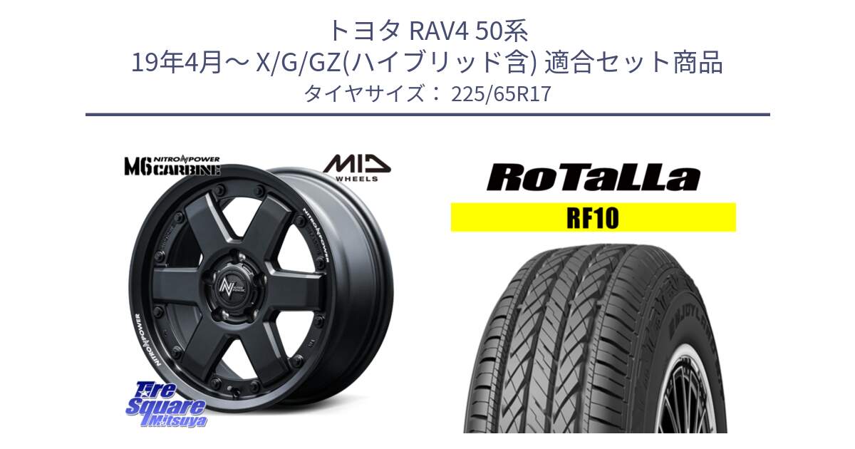 トヨタ RAV4 50系 19年4月～ X/G/GZ(ハイブリッド含) 用セット商品です。NITRO POWER M6 CARBINE ホイール 17インチ と RF10 【欠品時は同等商品のご提案します】サマータイヤ 225/65R17 の組合せ商品です。