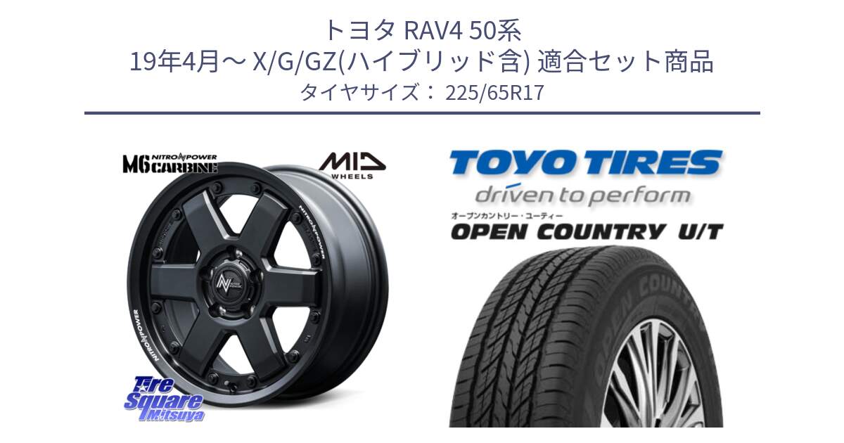 トヨタ RAV4 50系 19年4月～ X/G/GZ(ハイブリッド含) 用セット商品です。NITRO POWER M6 CARBINE ホイール 17インチ と オープンカントリー UT OPEN COUNTRY U/T サマータイヤ 225/65R17 の組合せ商品です。