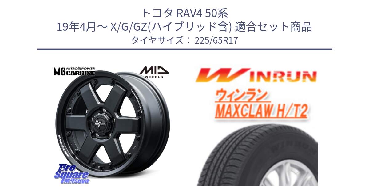 トヨタ RAV4 50系 19年4月～ X/G/GZ(ハイブリッド含) 用セット商品です。NITRO POWER M6 CARBINE ホイール 17インチ と MAXCLAW H/T2 サマータイヤ 225/65R17 の組合せ商品です。