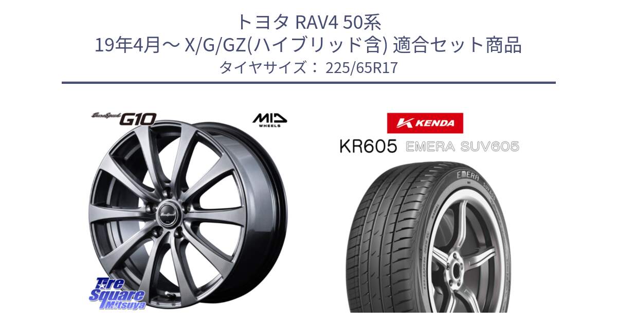 トヨタ RAV4 50系 19年4月～ X/G/GZ(ハイブリッド含) 用セット商品です。MID EuroSpeed G10 ホイール 17インチ と ケンダ KR605 EMERA SUV 605 サマータイヤ 225/65R17 の組合せ商品です。