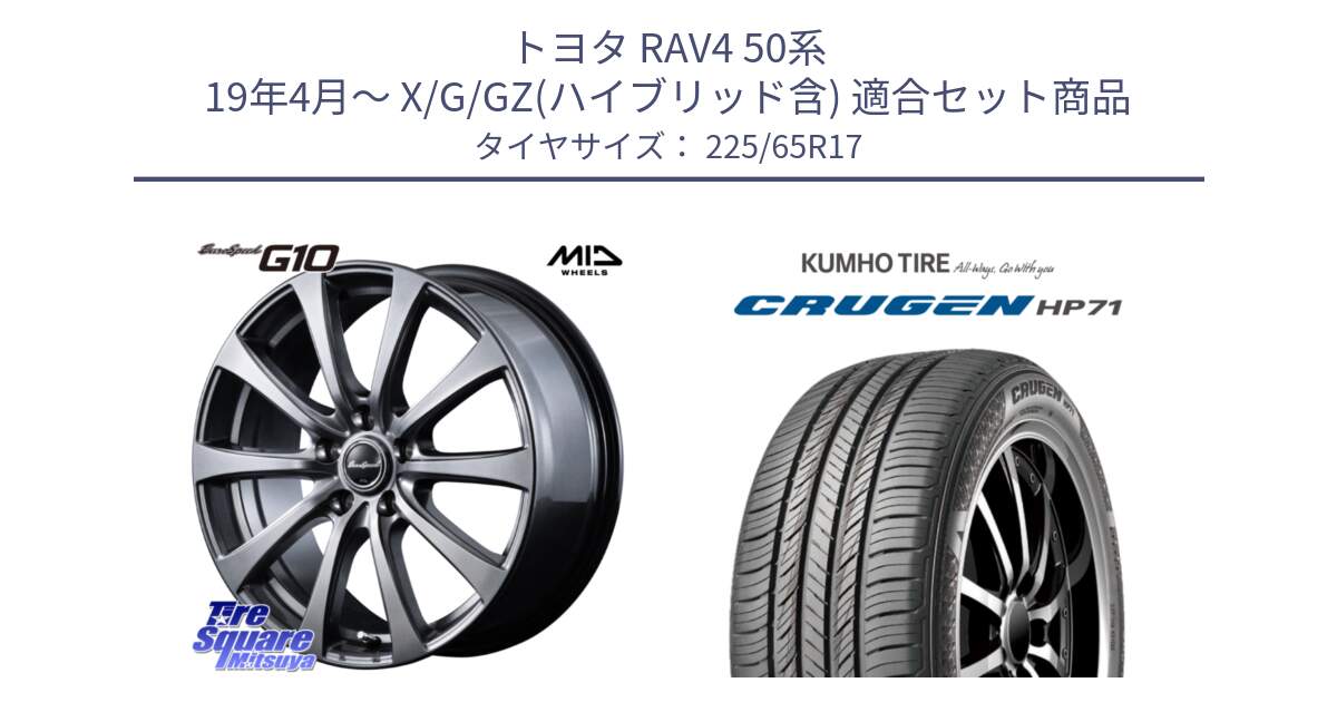 トヨタ RAV4 50系 19年4月～ X/G/GZ(ハイブリッド含) 用セット商品です。MID EuroSpeed G10 ホイール 17インチ と CRUGEN HP71 クルーゼン サマータイヤ 225/65R17 の組合せ商品です。