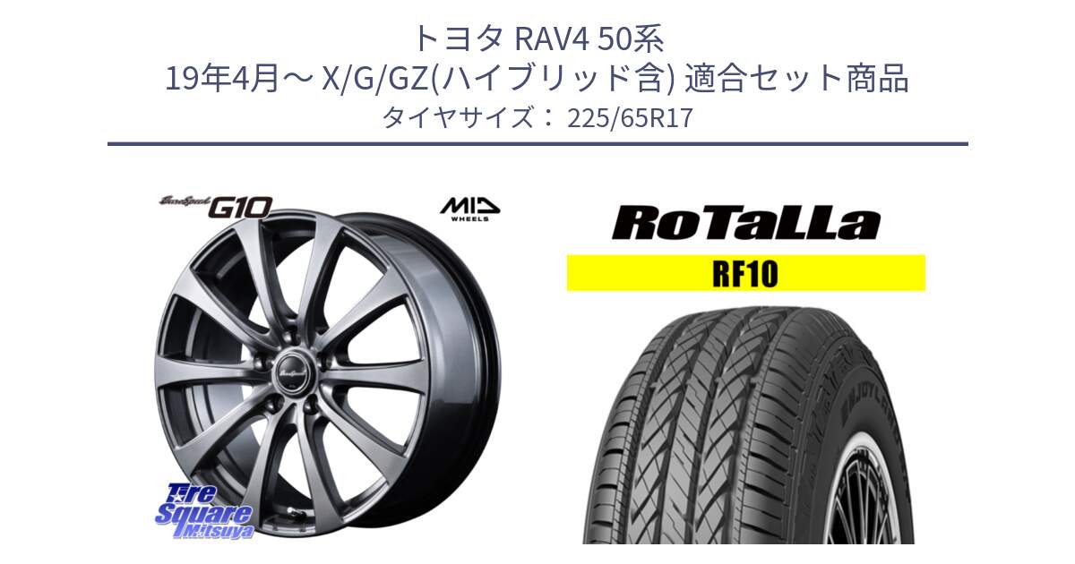 トヨタ RAV4 50系 19年4月～ X/G/GZ(ハイブリッド含) 用セット商品です。MID EuroSpeed G10 ホイール 17インチ と RF10 【欠品時は同等商品のご提案します】サマータイヤ 225/65R17 の組合せ商品です。