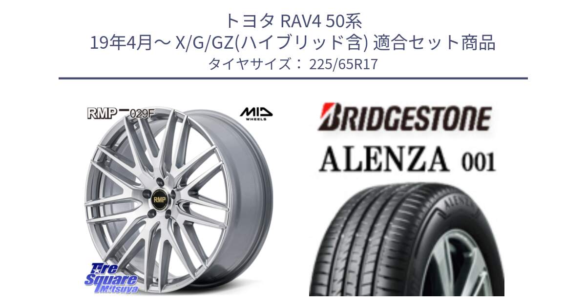 トヨタ RAV4 50系 19年4月～ X/G/GZ(ハイブリッド含) 用セット商品です。MID RMP-029F ホイール 17インチ と アレンザ 001 ALENZA 001 サマータイヤ 225/65R17 の組合せ商品です。