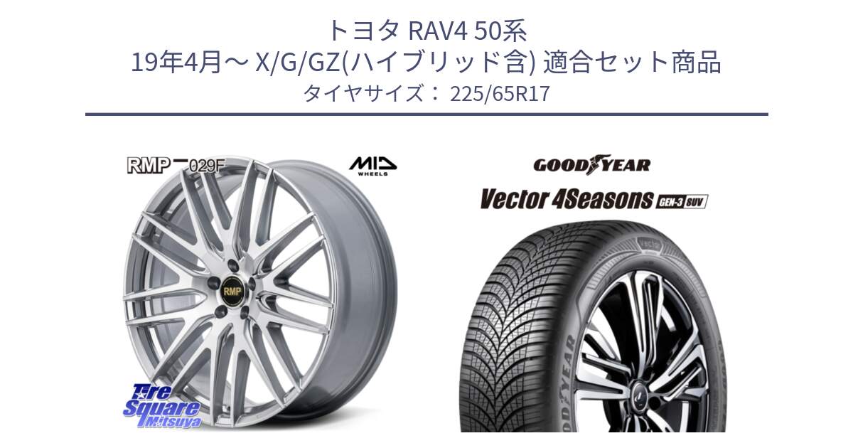 トヨタ RAV4 50系 19年4月～ X/G/GZ(ハイブリッド含) 用セット商品です。MID RMP-029F ホイール 17インチ と 23年製 XL Vector 4Seasons SUV Gen-3 オールシーズン 並行 225/65R17 の組合せ商品です。