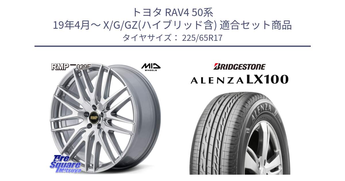 トヨタ RAV4 50系 19年4月～ X/G/GZ(ハイブリッド含) 用セット商品です。MID RMP-029F ホイール 17インチ と ALENZA アレンザ LX100  サマータイヤ 225/65R17 の組合せ商品です。