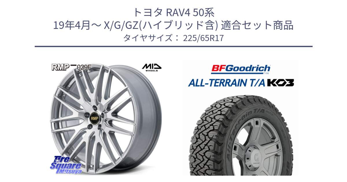 トヨタ RAV4 50系 19年4月～ X/G/GZ(ハイブリッド含) 用セット商品です。MID RMP-029F ホイール 17インチ と オールテレーン TA KO3 T/A ブラックウォール サマータイヤ 225/65R17 の組合せ商品です。