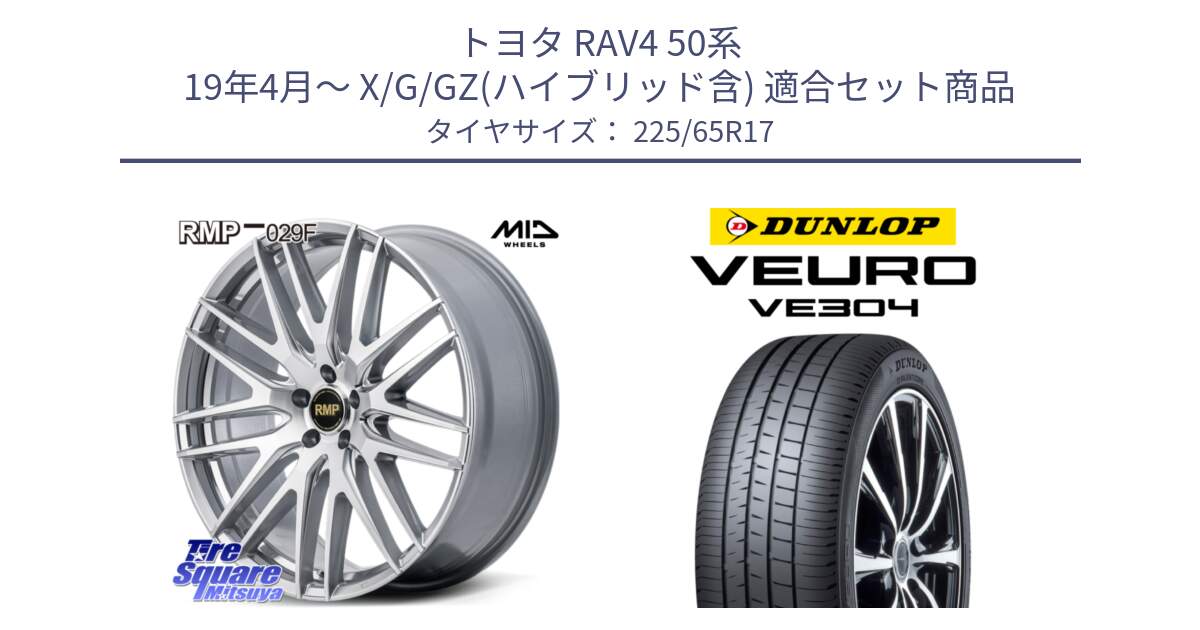 トヨタ RAV4 50系 19年4月～ X/G/GZ(ハイブリッド含) 用セット商品です。MID RMP-029F ホイール 17インチ と ダンロップ VEURO VE304 サマータイヤ 225/65R17 の組合せ商品です。